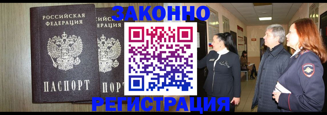 прописка законно в Заводоуковске